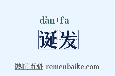 诞发是什么意思的图片